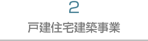 2 戸建住宅建築事業