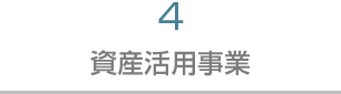 4 資産活用事業