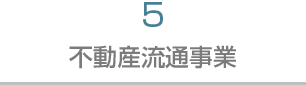 5 不動産流通事業