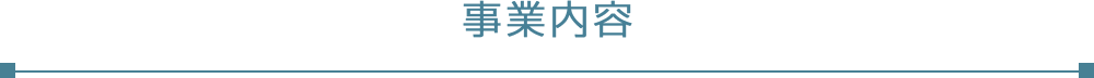 事業内容