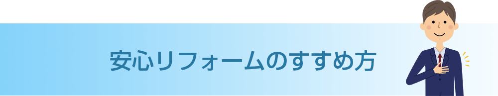 安心リフォームのすすめ方