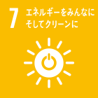 7 エネルギーをみんなにそしてクリーンに